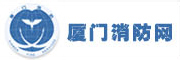 厦门市消防网